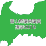 【富山県議会議員選挙2019】投票日、定員、期日前投票会場、候補者などまとめ