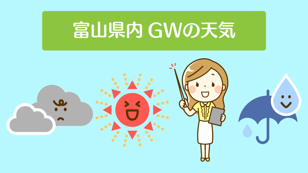 富山ゴールデンウィークの天気 Gwの市区町村別 日付別の天気まとめ 富山暮らし