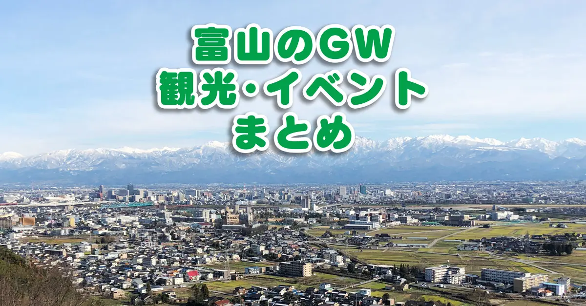 富山gw21 ゴールデンウィークにお勧めの観光地13選 イベント 富山暮らし