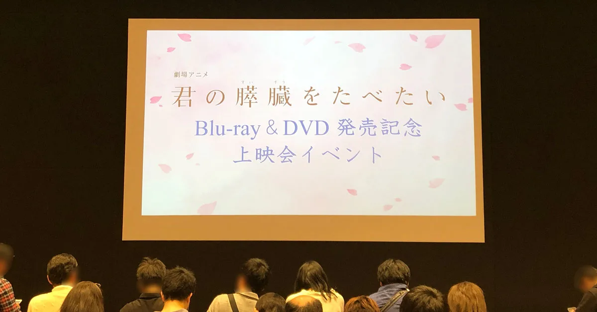 アニメ 君の膵臓をたべたい 試写会レビューとロケ地 監督 声優トークショーで聞けた裏話 富山暮らし