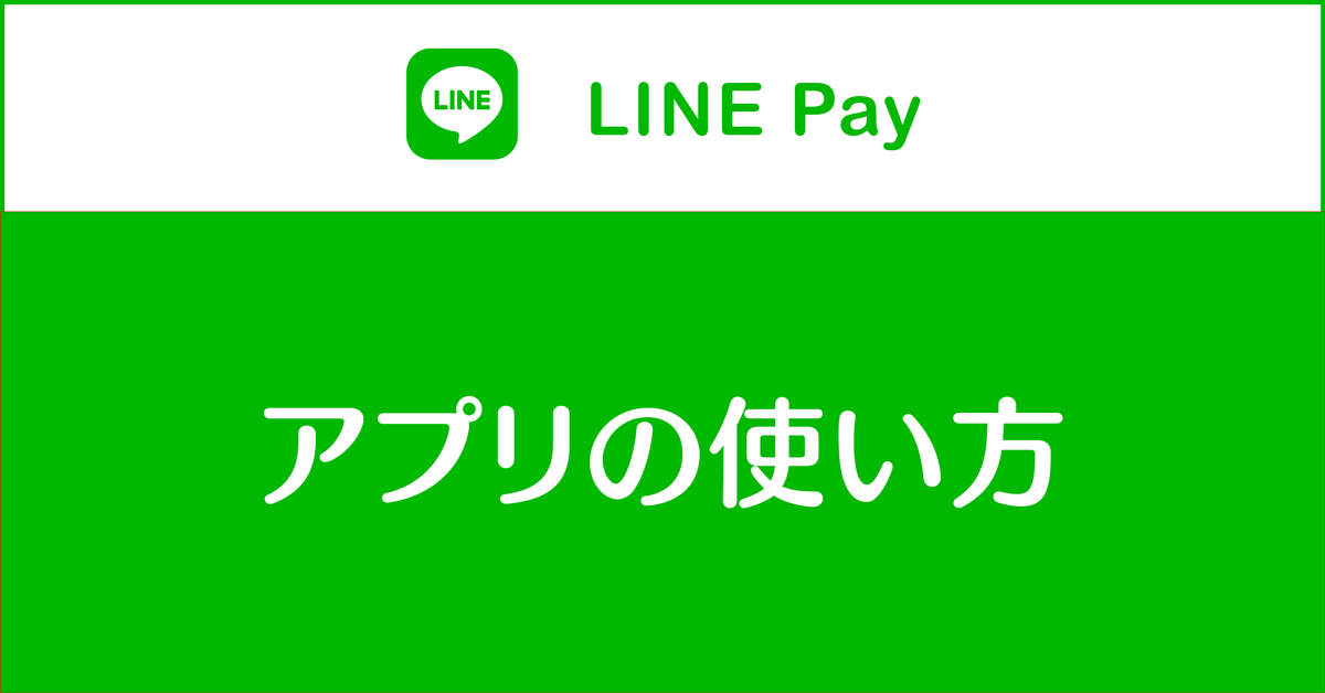 【LINE Payアプリの使い方】マップやクーポンなど操作方法を徹底解説！