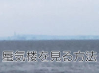 【富山県魚津の蜃気楼】必ず見られる方法&蜃気楼証明書のもらい方!原理も紹介☆
