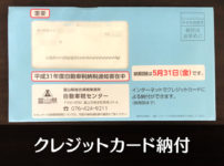 【富山の自動車税】クレジットカード納付(インターネット)の方法と注意点!