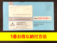 【富山の自動車税】 1番お得な納付方法はコレ!知らない人は損してる...