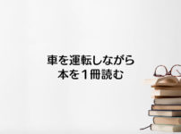 【Amazon audibleレビュー】運転中に本を一冊読む!車社会で時間を有効に☆