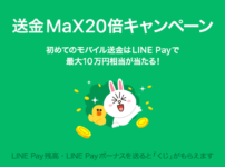 【LINE Pay 送金Max20倍】最大10万円当たるキャンペーン！解説