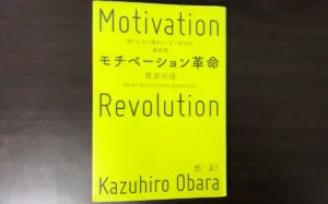 【モチベーション革命の書評・感想】世代間の価値観の違いを上手く表現している!