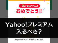 【PayPay】Yahoo!プレミアムに入るべき？期待値を検証してみた！