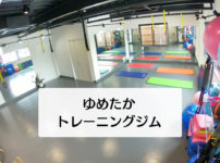【ゆめたかトレーニングジム】富山市二口町の接骨院プロデュースのセミパーソナルジムを体験してきた!