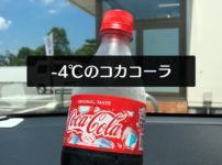 【アイスコールド コカコーラ】富山で唯一販売してるセブンイレブンで飲んでみた！