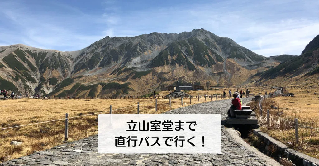 【富山駅〜立山室堂まで直行バスで行く】夏山バスで乗り換えなし！駐車場も無料♪