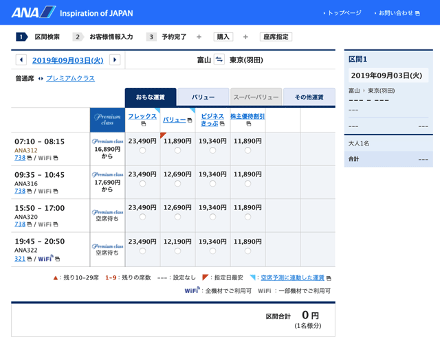富山→東京 飛行機のANA公式予約サイトの料金一覧