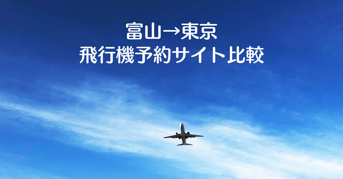 【富山→東京の飛行機】オススメ格安予約サイトはコレ☆徹底的に比較してみた！