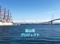 世界一美しい富山湾をPR！「大好き！富山湾プロジェクト」