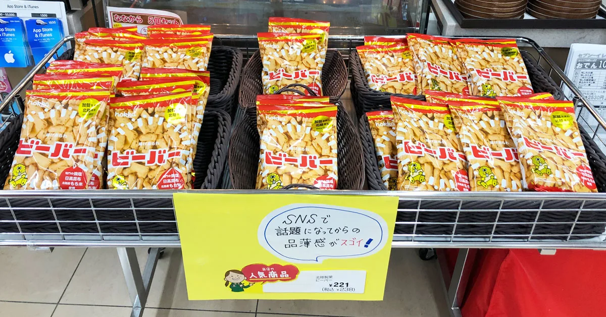 SNSで話題のビーバー】八村塁選手の発言で品薄のお菓子「白えび