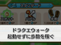 【ドラクエウォーク神設定】アプリを起動せずに歩数カウント&バッテリーセーブ!