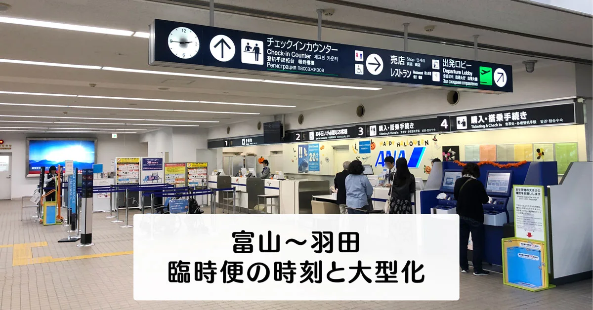 富山 東京 飛行機 臨時便時刻一覧 一時的に大型機材導入 予約するには 富山暮らし