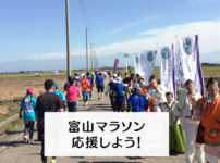 【富山マラソンを応援しよう】個人やグループ、イベントなど3つの応援方法を紹介！