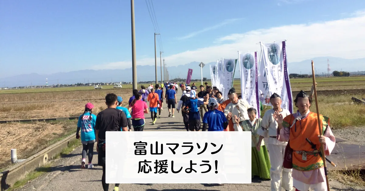 【富山マラソンを応援しよう】個人やグループ、イベントなど3つの応援方法を紹介！