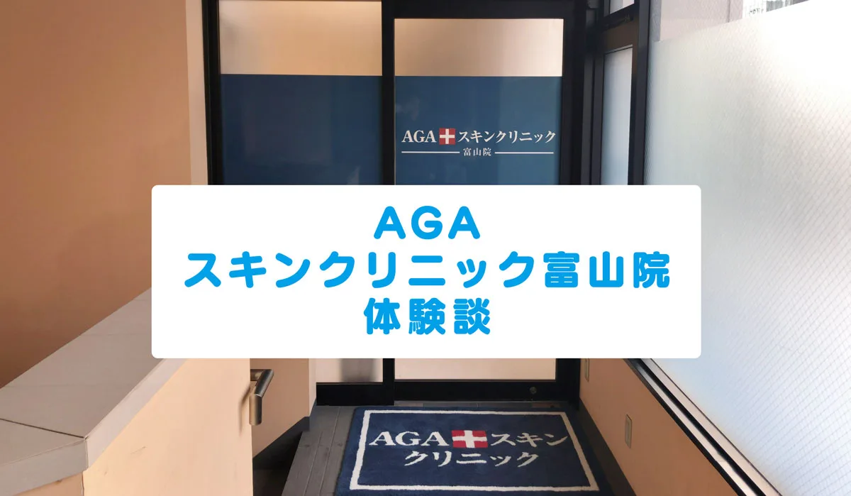 Agaスキンケアクリニック富山院口コミ体験談 治療方法や費用 院内の様子 注意点など 富山暮らし