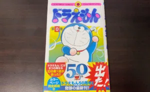 ドラえもん0巻入手】どこの本屋も売切れだったけど意外な書店に