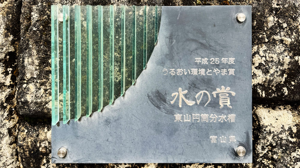富山県魚津市の東山円筒分水槽の水の賞受賞プレート