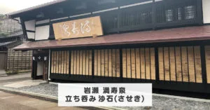 【沙石(させき)】岩瀬の観光客必見！満寿泉が呑めるオシャレな立飲み屋☆