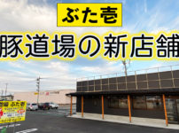 【豚道場ぶた壱】富山大学五福キャンパス前の人気ラーメン店「麺屋豚道場」の新店舗