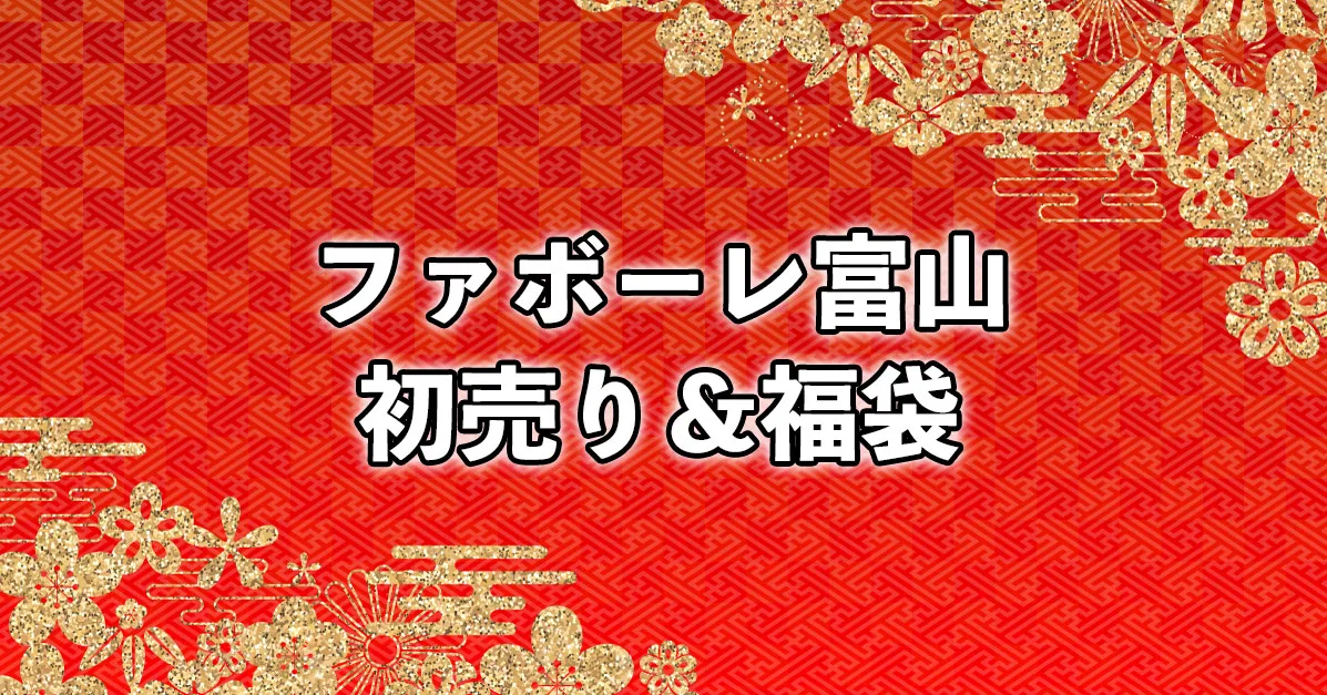 富山の初売りと福袋21 開店時間や予約の有無などまとめ 富山暮らし