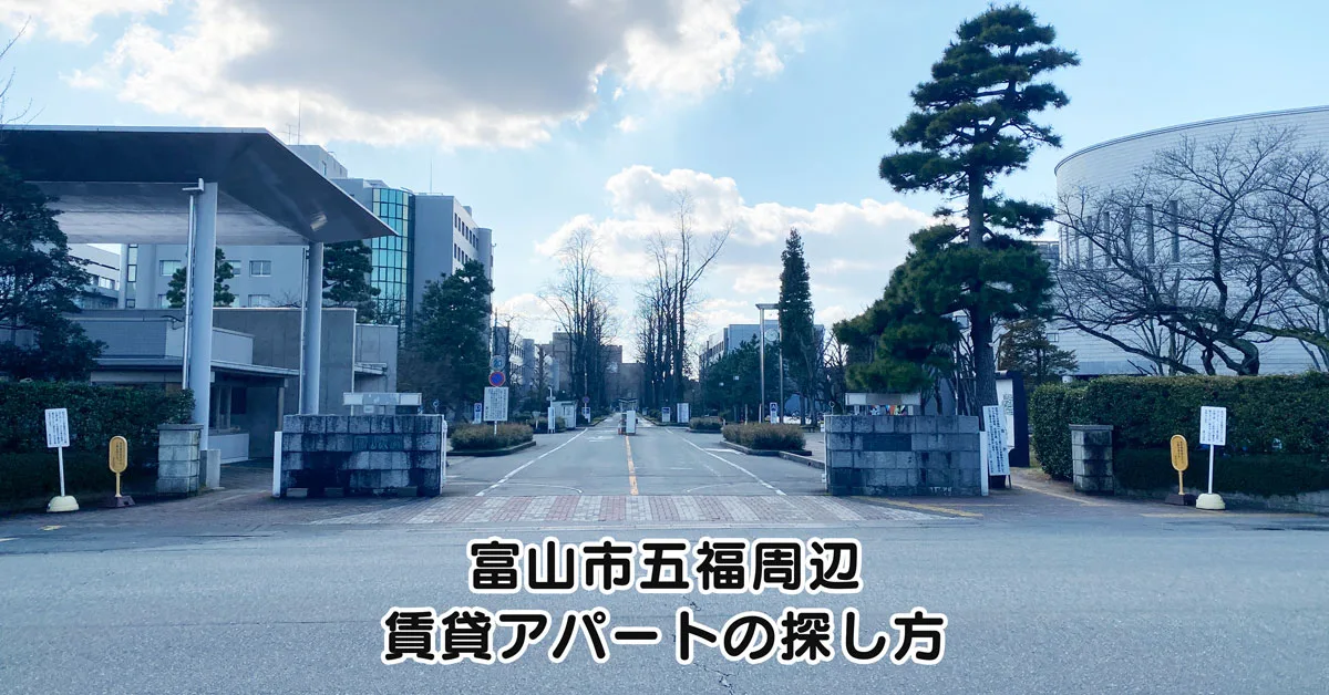 富山大学のアパート探し方 富山市五福の不動産10件まわった 合格前予約も 富山暮らし