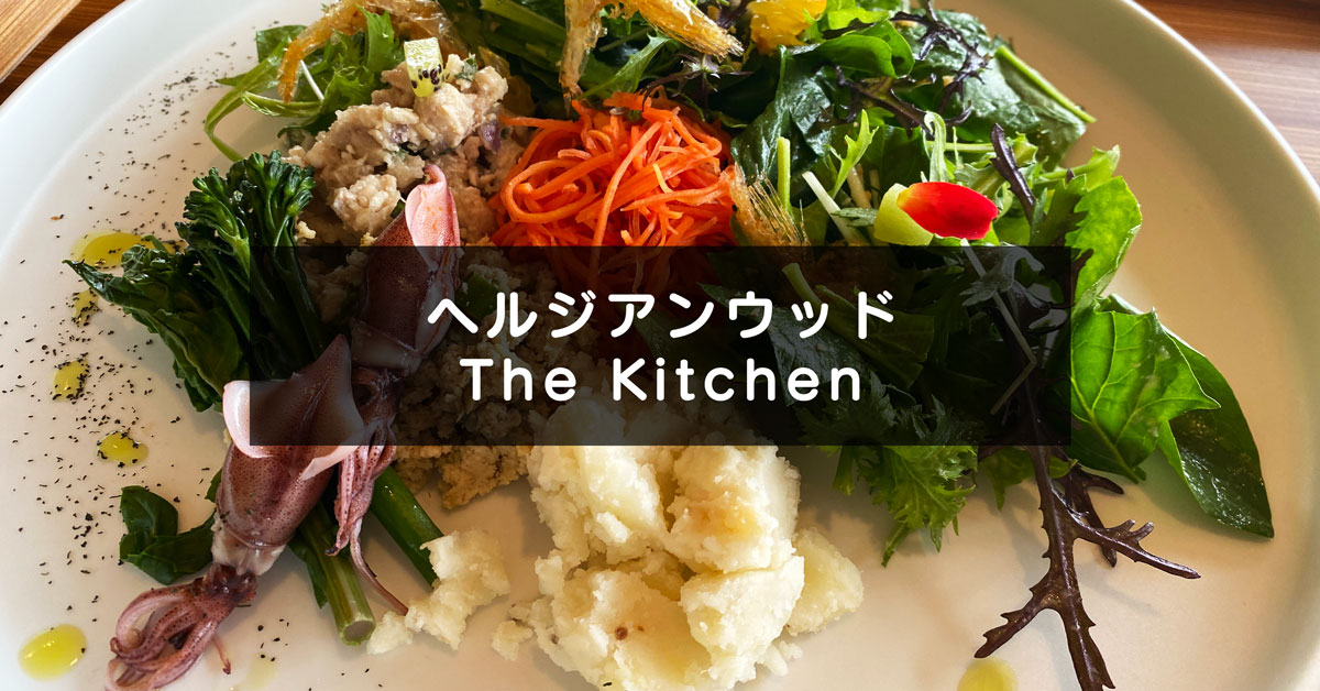 【ヘルジアンウッド ザ キッチン】隈研吾氏の設計したレストランでランチを食べてきた！