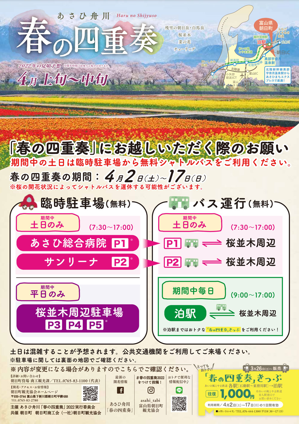 あさひ舟川「春の四重奏」のアクセス方法(2022年)