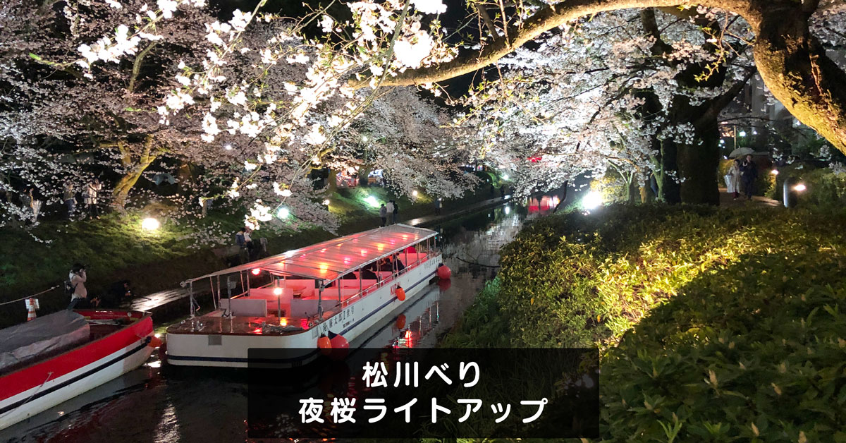 【松川べりの夜桜ライトアップ】日中とは違う花見！夜桜ナイトクルーズも。