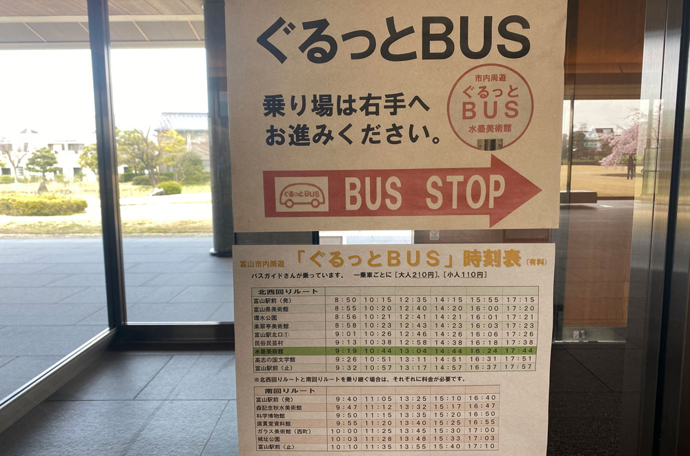 富山市五福の富山県水墨美術館からの富山市内周遊ぐるっとバスの時刻表