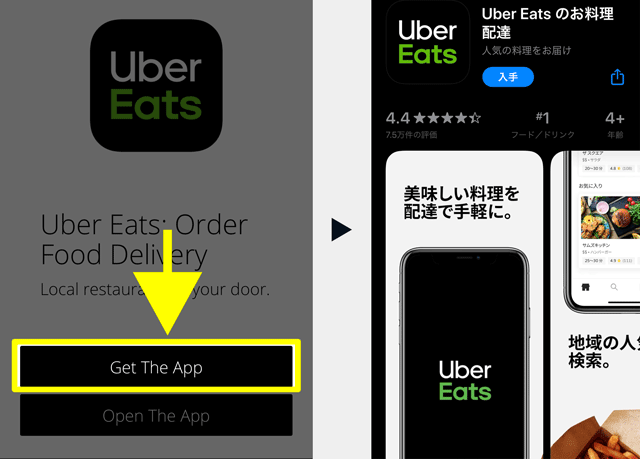 Uber Eats(ウーバーイーツ)のアプリダウンロード