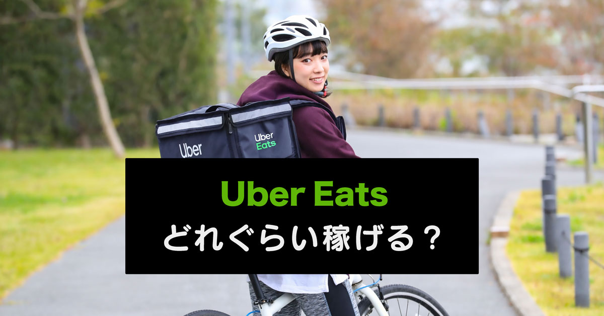 【Uber Eats(ウーバーイーツ)で稼ぐ】バイトや副業としてあり？【報酬公開】