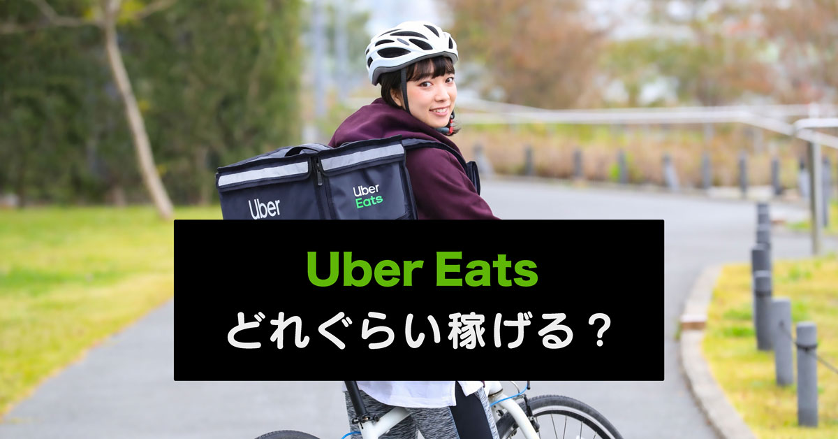 Uber Eats(ウーバーイーツ)で稼ぐ】バイトや副業としてあり？【報酬 