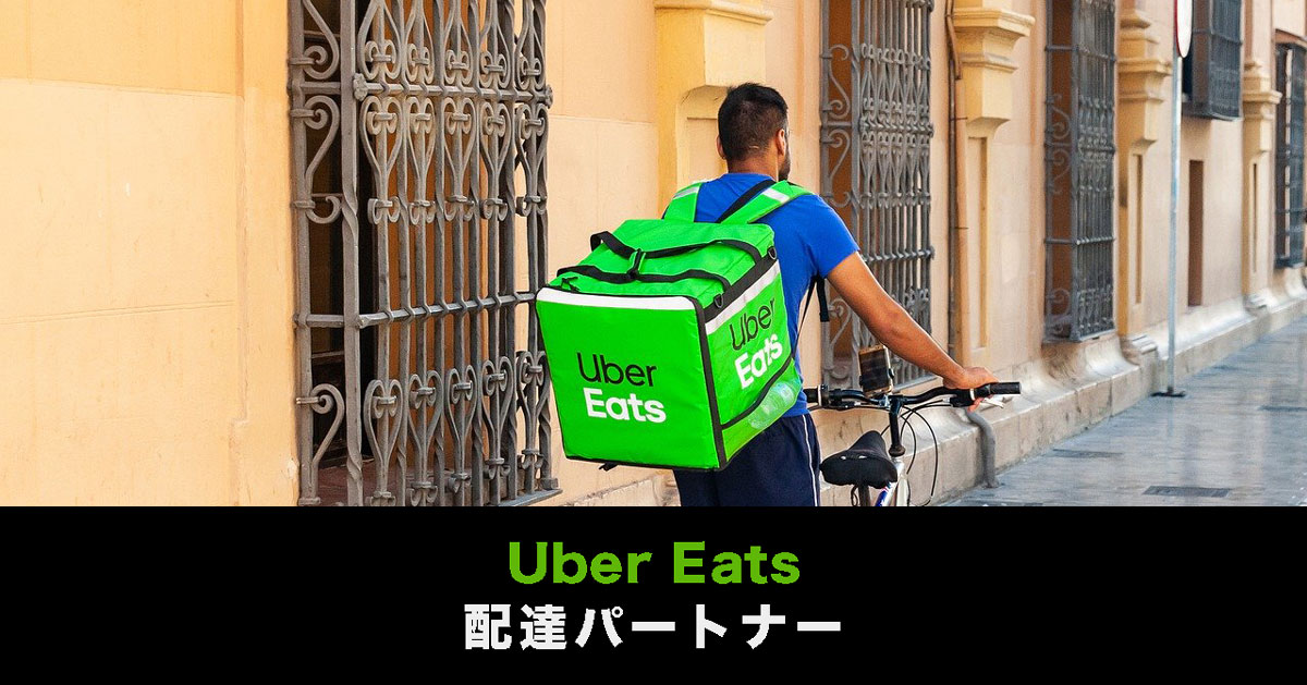 【Uber Eats富山の配達パートナー】登録方法や手順、報酬を紹介します！
