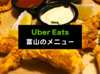 【Uber Eats富山のメニュー】注文可能な店舗と料金まとめ！