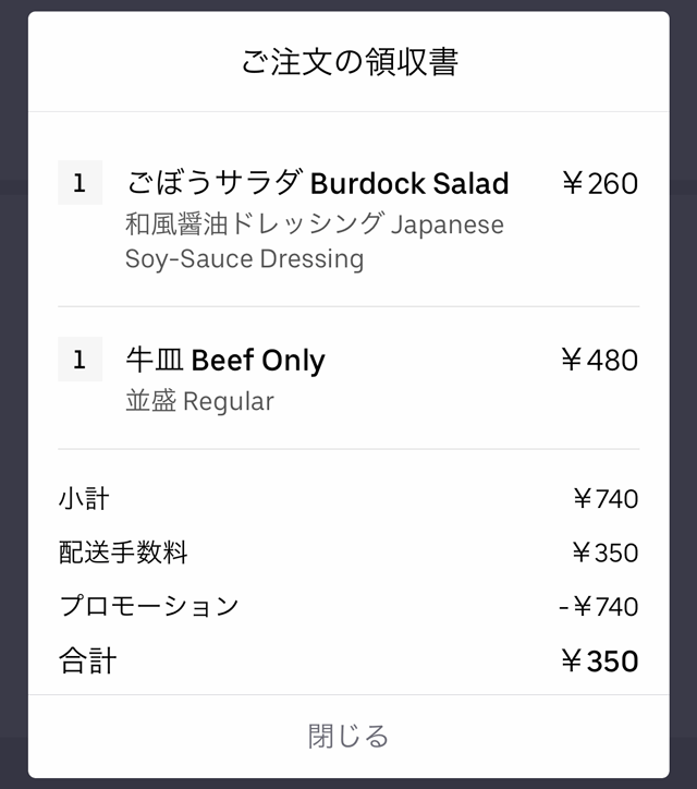 Uber Eats(ウーバーイーツ)富山で注文した吉野家のメニュー