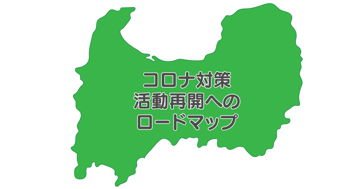 【コロナ禍の動き方】富山県の活動再開へのロードマップとコロナ対策の指標まとめ！