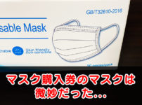 【富山県のマスク購入券】買ってみて分かった品質とお得な買い方！【追加購入も可能】