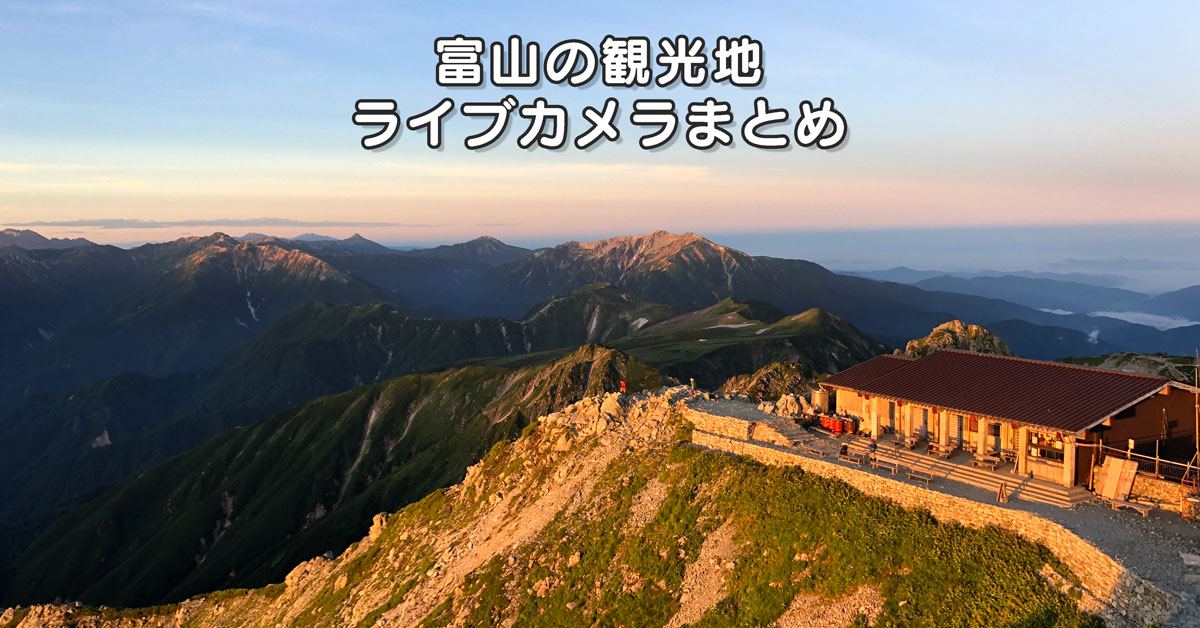 【富山ライブカメラ観光】自宅で楽しむ架空の富山観光！コロナに負けるな