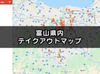 【富山県内テイクアウトマップ】Googleマップで店の場所が分かるので便利です！