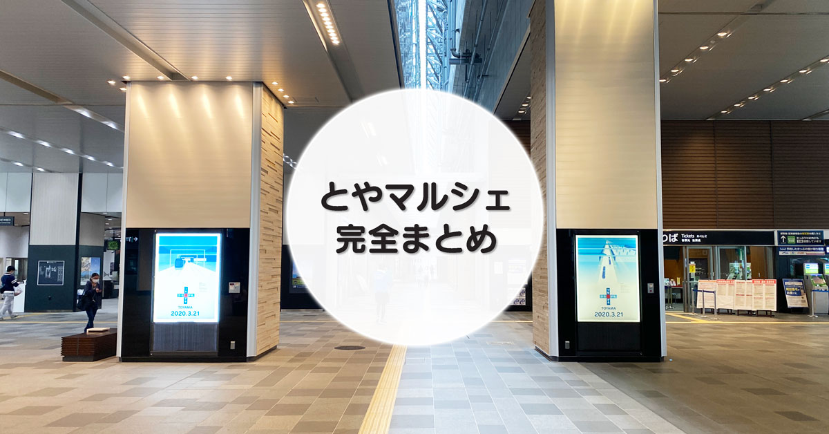 【とやマルシェ徹底まとめ】JR富山駅ナカ商業施設のテナント情報！