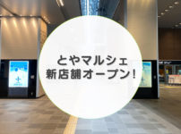 【とやマルシェ新店舗オープン】JR富山駅構内のお土産や飲食店