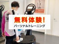 【コロナ太りダイエット】富山の格安パーソナルジム!15分で効果抜群☆