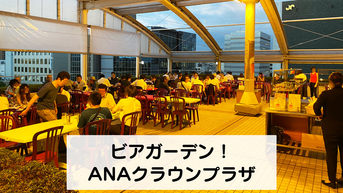 【ANAビアガーデン富山】ビールとホテルの料理が最高！富山城の夜景も贅沢☆