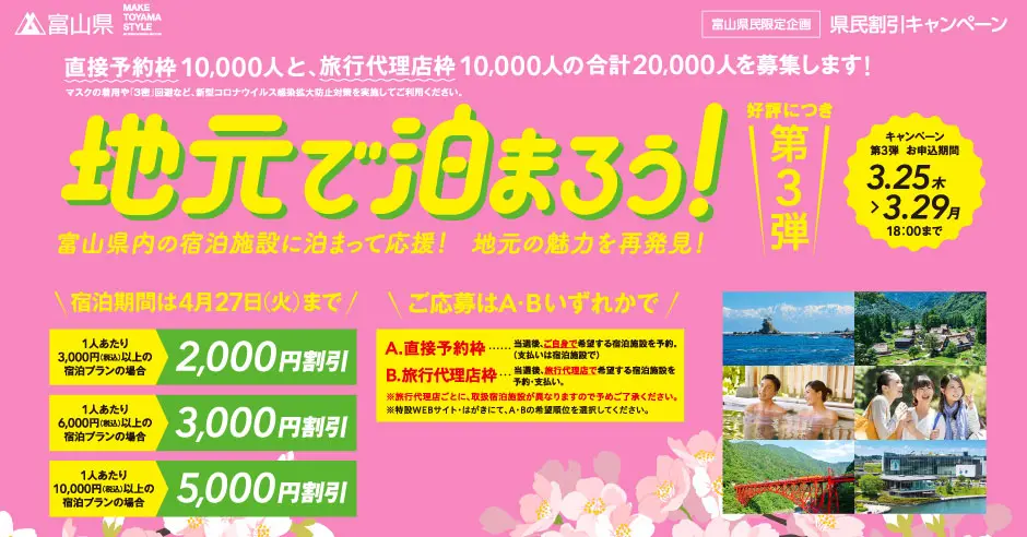 宿泊半額】富山県民割引キャンペーン2022延長！プレミアム宿泊券で地元に泊まろう | とやま暮らし