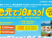 【第9期】富山県の地元で泊まろう!県民割引キャンペーン【最終回】